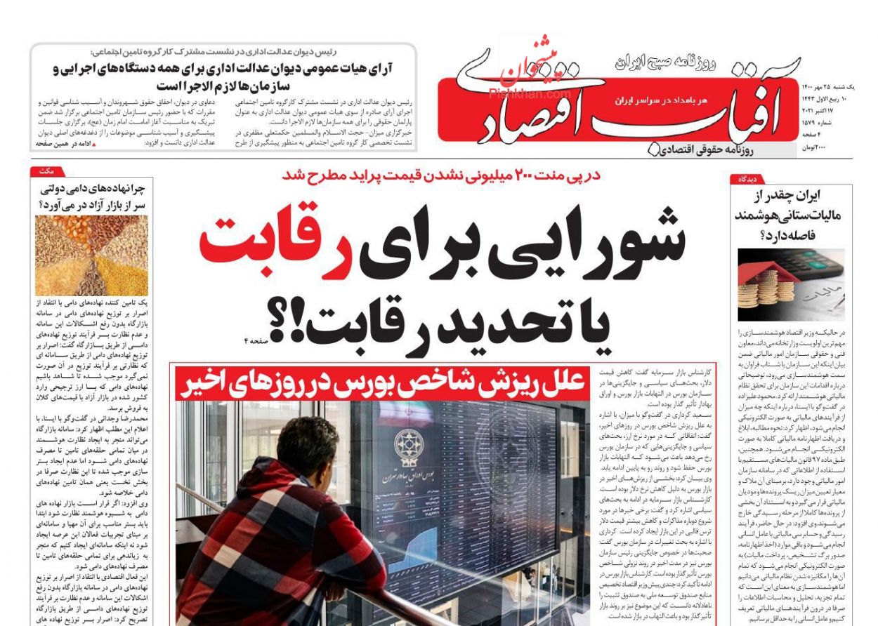 عناوین اخبار روزنامه آفتاب اقتصادی در روز یکشنبه‌ ۲۵ مهر