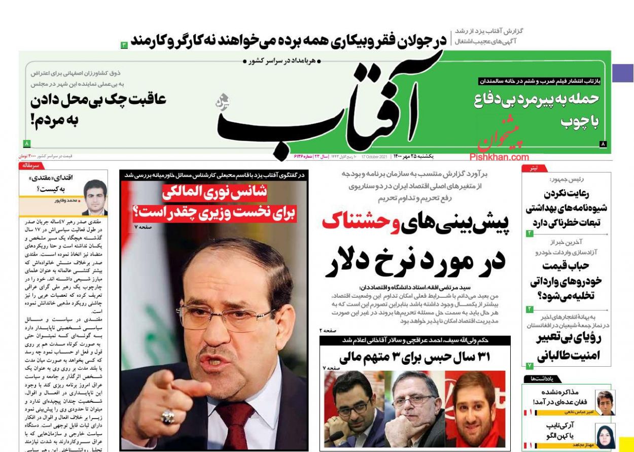 عناوین اخبار روزنامه آفتاب یزد در روز یکشنبه‌ ۲۵ مهر