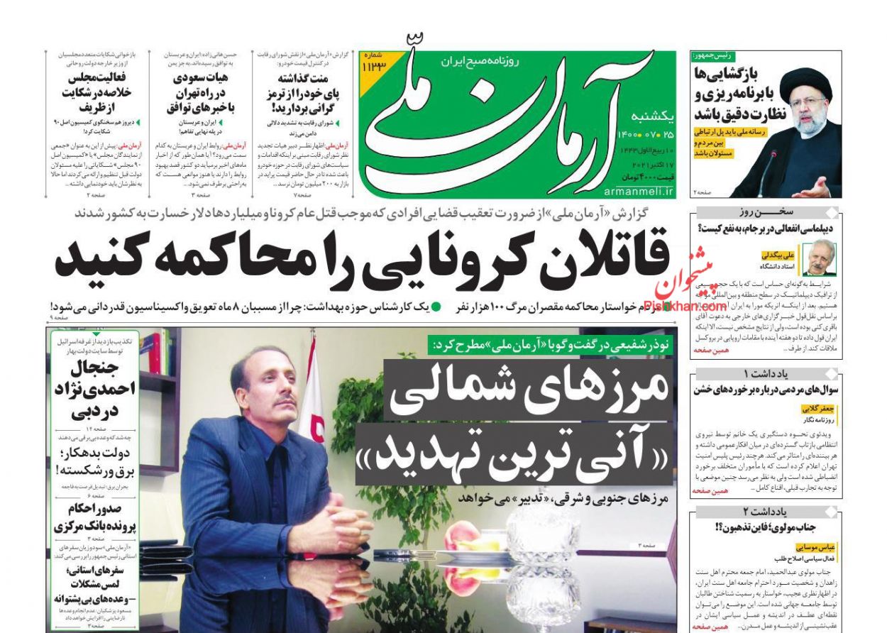 عناوین اخبار روزنامه آرمان ملی در روز یکشنبه‌ ۲۵ مهر