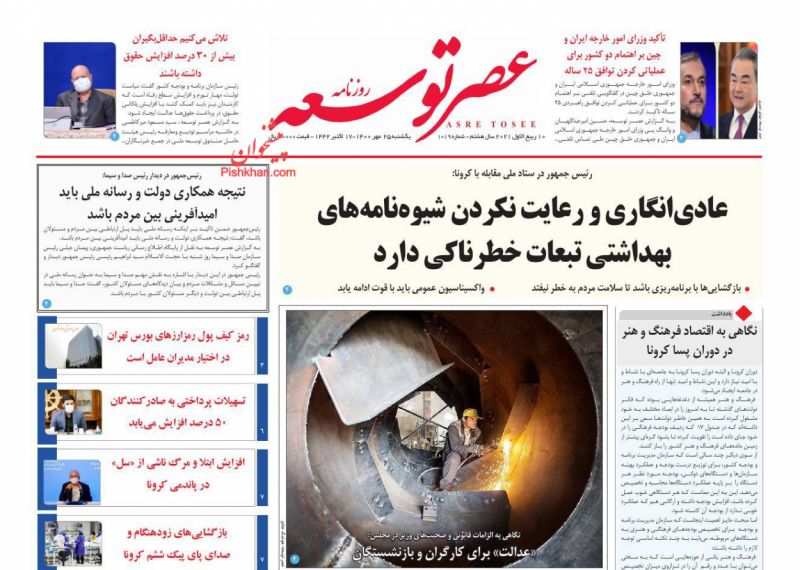 عناوین اخبار روزنامه عصر توسعه در روز یکشنبه‌ ۲۵ مهر