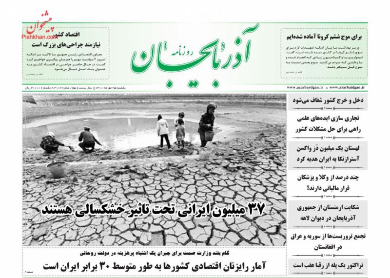 عناوین اخبار روزنامه آذربایجان در روز یکشنبه‌ ۲۵ مهر