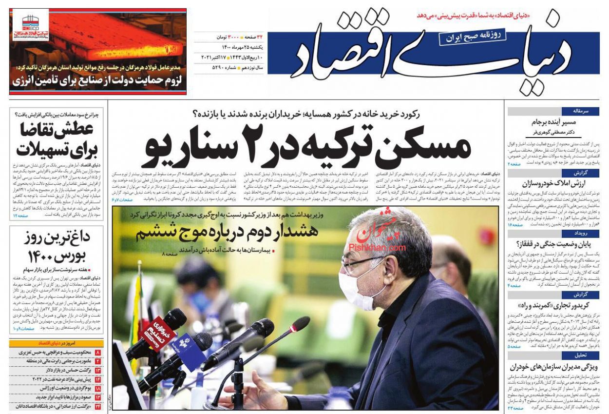عناوین اخبار روزنامه دنیای اقتصاد در روز یکشنبه‌ ۲۵ مهر