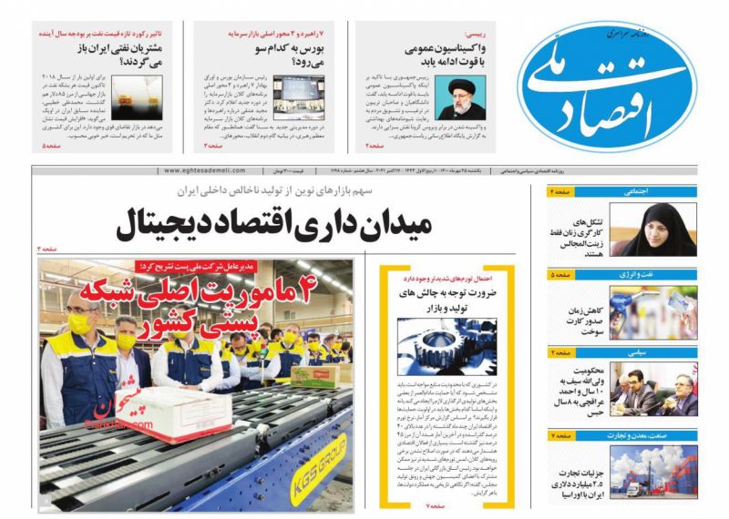 عناوین اخبار روزنامه اقتصاد ملی در روز یکشنبه‌ ۲۵ مهر