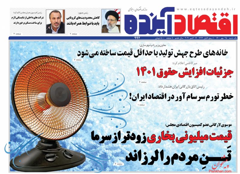 عناوین اخبار روزنامه اقتصاد آینده در روز یکشنبه‌ ۲۵ مهر