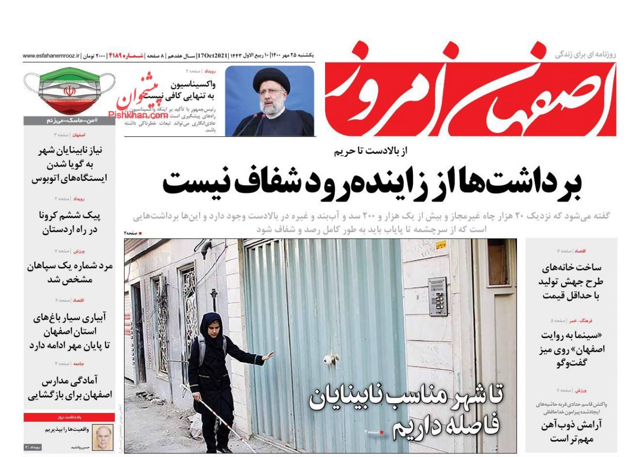 عناوین اخبار روزنامه اصفهان امروز در روز یکشنبه‌ ۲۵ مهر