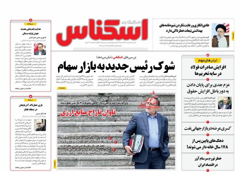 عناوین اخبار روزنامه اسکناس در روز یکشنبه‌ ۲۵ مهر