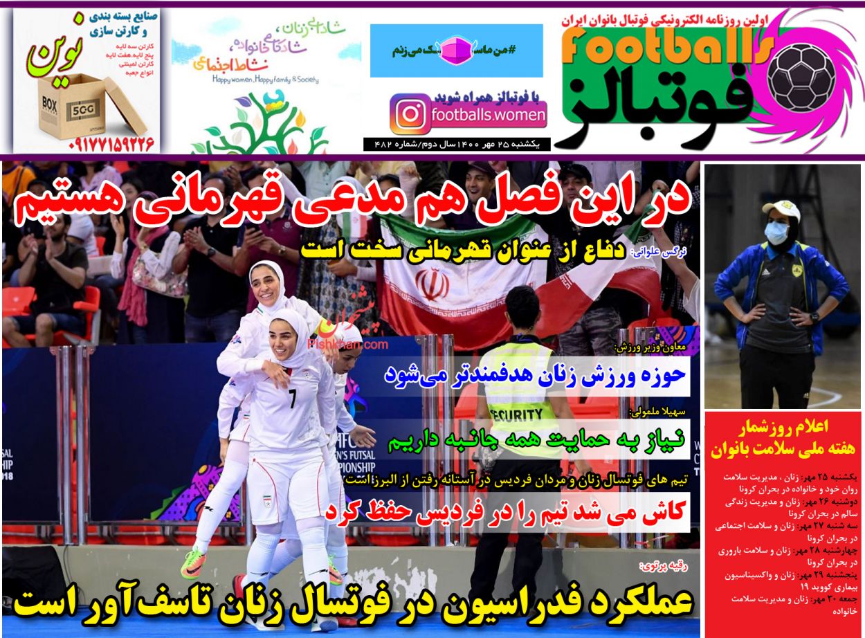 عناوین اخبار روزنامه فوتبالز در روز یکشنبه‌ ۲۵ مهر