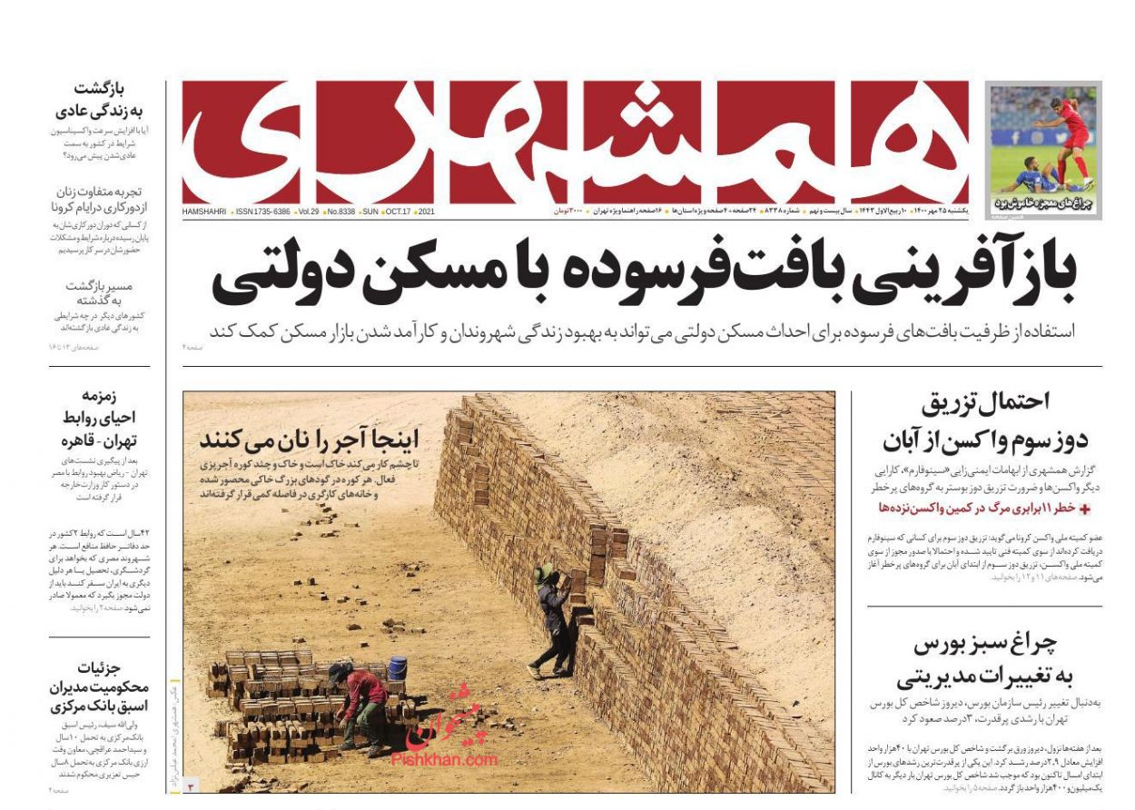 عناوین اخبار روزنامه همشهری در روز یکشنبه‌ ۲۵ مهر