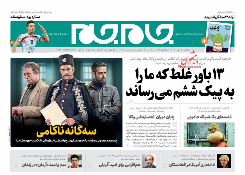 عناوین اخبار روزنامه جام جم در روز یکشنبه‌ ۲۵ مهر