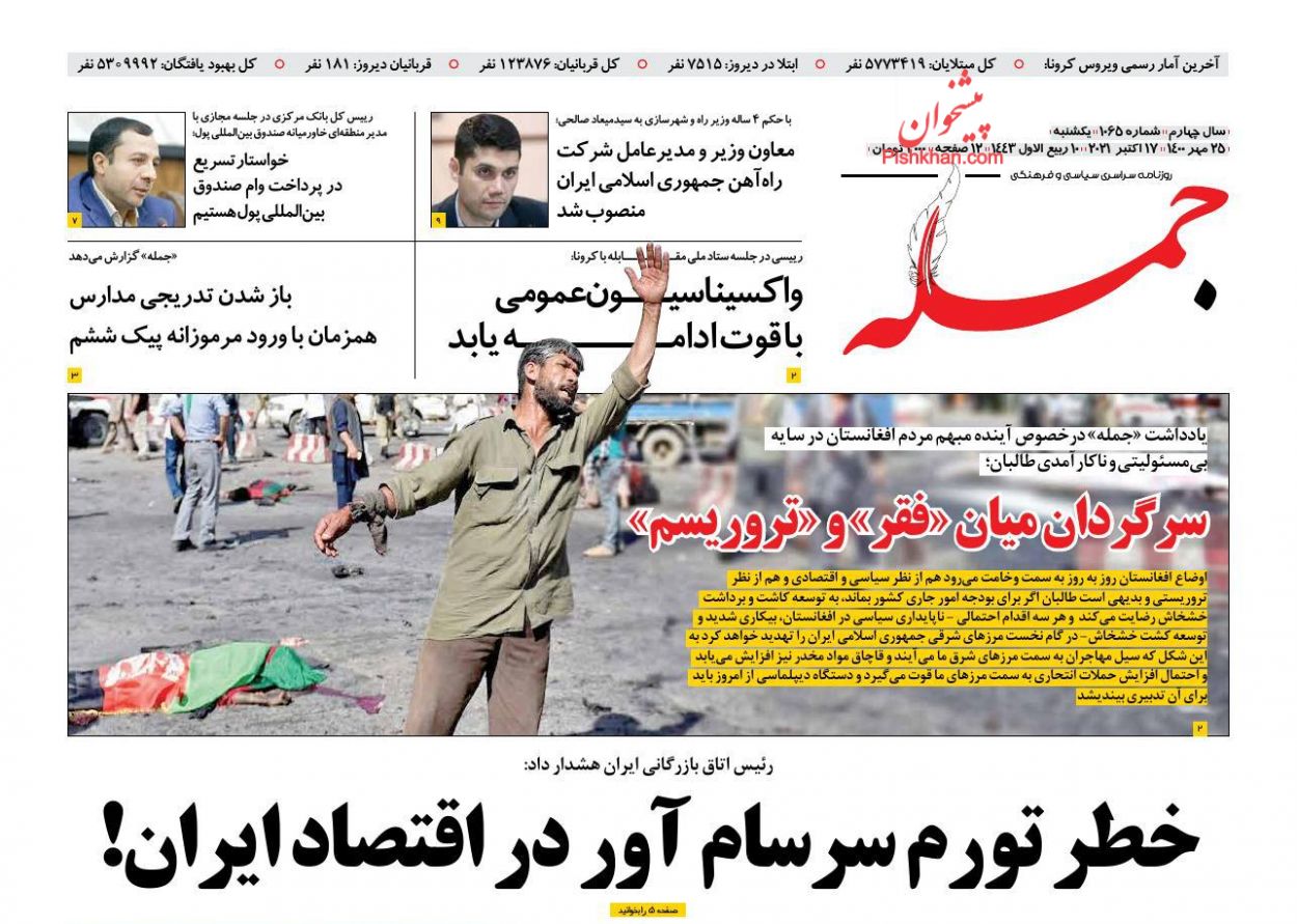 عناوین اخبار روزنامه جمله در روز یکشنبه‌ ۲۵ مهر