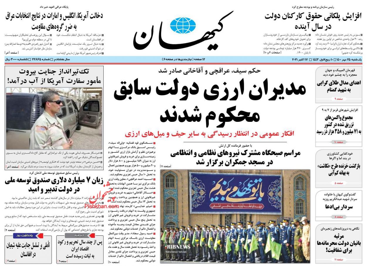 عناوین اخبار روزنامه کيهان در روز یکشنبه‌ ۲۵ مهر