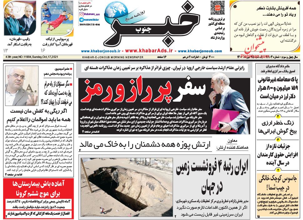 عناوین اخبار روزنامه خبر جنوب در روز یکشنبه‌ ۲۵ مهر