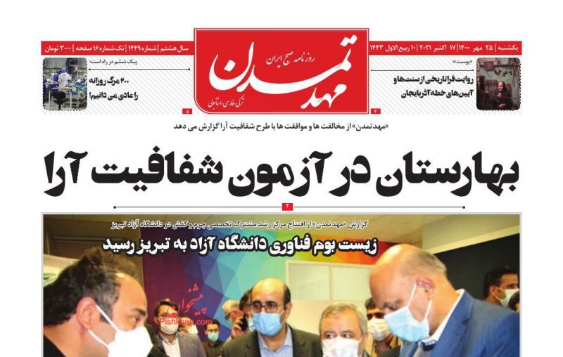 عناوین اخبار روزنامه مهد تمدن در روز یکشنبه‌ ۲۵ مهر