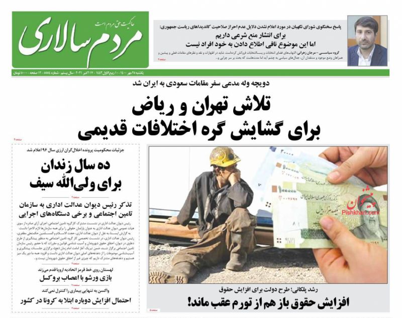 عناوین اخبار روزنامه مردم سالاری در روز یکشنبه‌ ۲۵ مهر