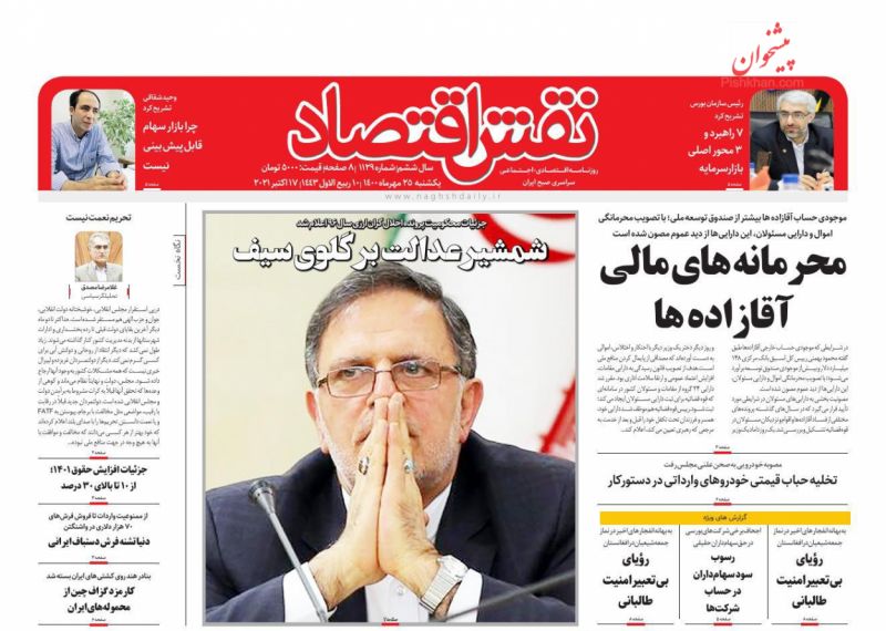 عناوین اخبار روزنامه نقش اقتصاد در روز یکشنبه‌ ۲۵ مهر