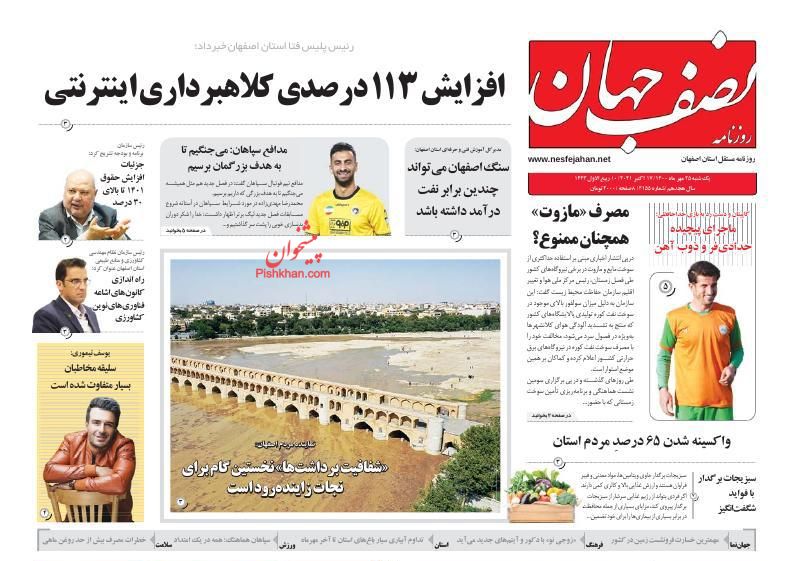 عناوین اخبار روزنامه نصف جهان در روز یکشنبه‌ ۲۵ مهر