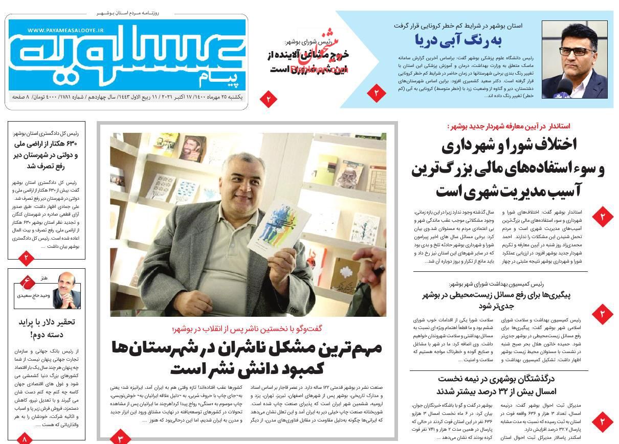 عناوین اخبار روزنامه پیام عسلویه در روز یکشنبه‌ ۲۵ مهر