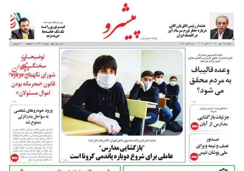 عناوین اخبار روزنامه پیشرو در روز یکشنبه‌ ۲۵ مهر