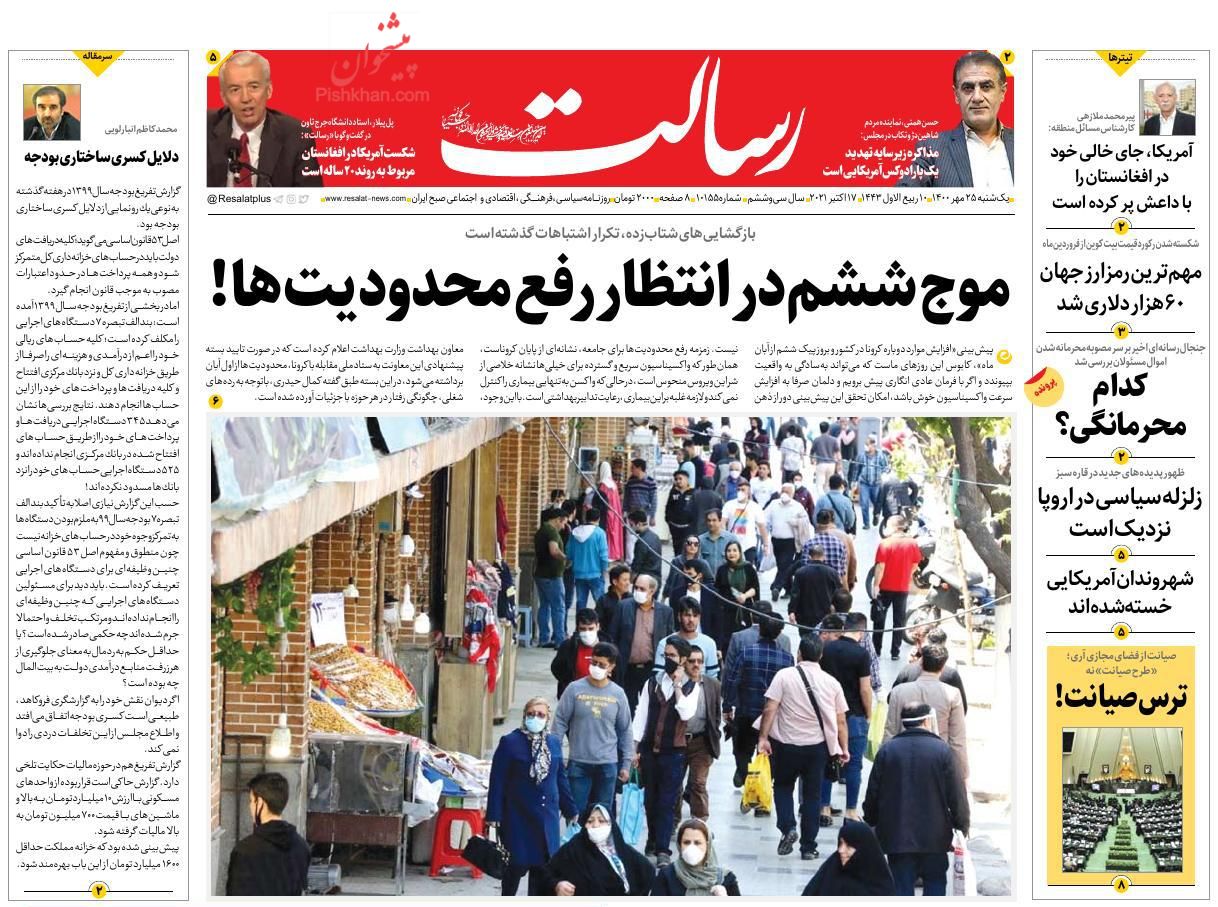 عناوین اخبار روزنامه رسالت در روز یکشنبه‌ ۲۵ مهر
