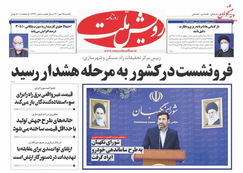 عناوین اخبار روزنامه رویش ملت در روز یکشنبه‌ ۲۵ مهر