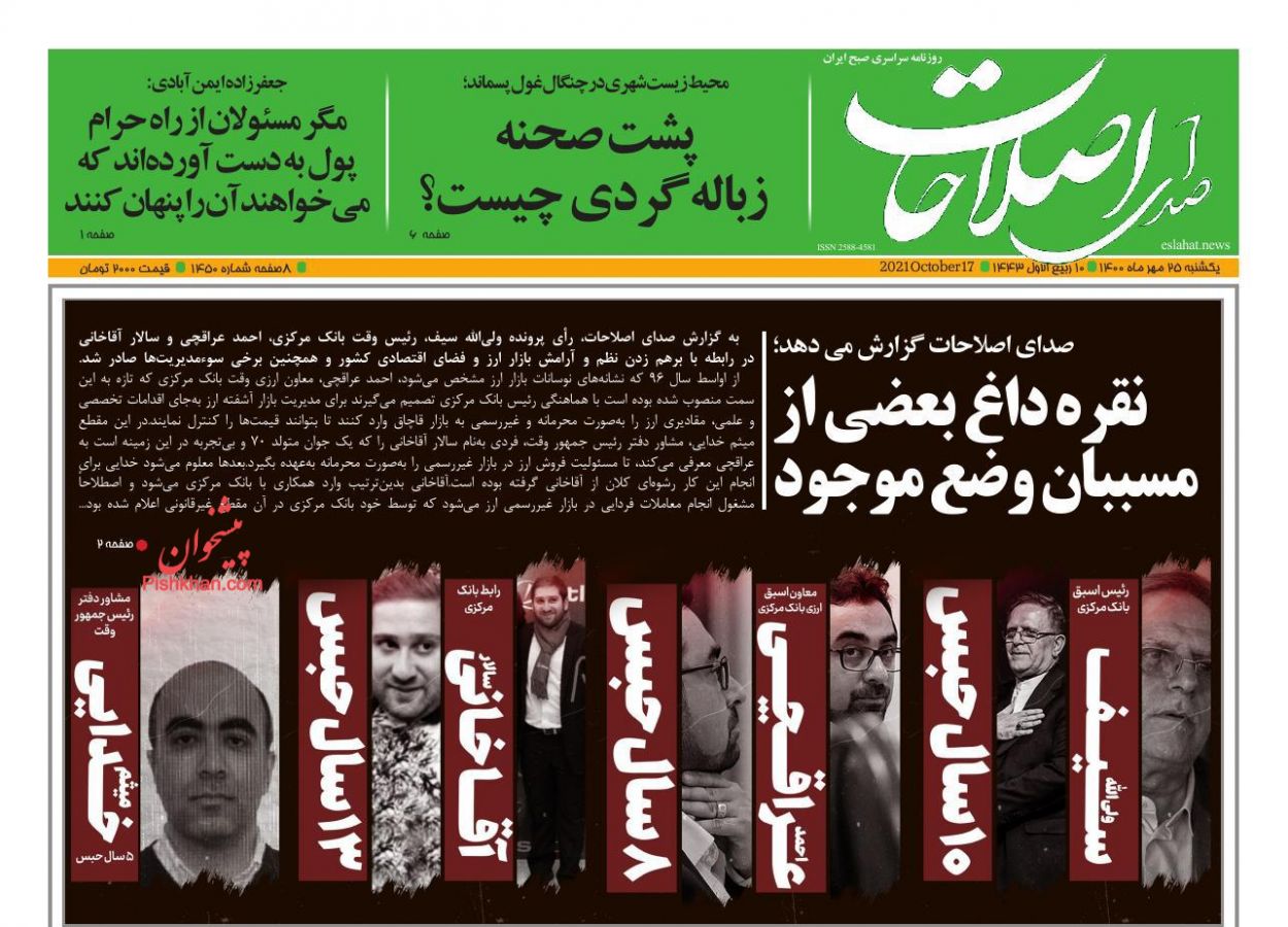 عناوین اخبار روزنامه صدای اصلاحات در روز یکشنبه‌ ۲۵ مهر