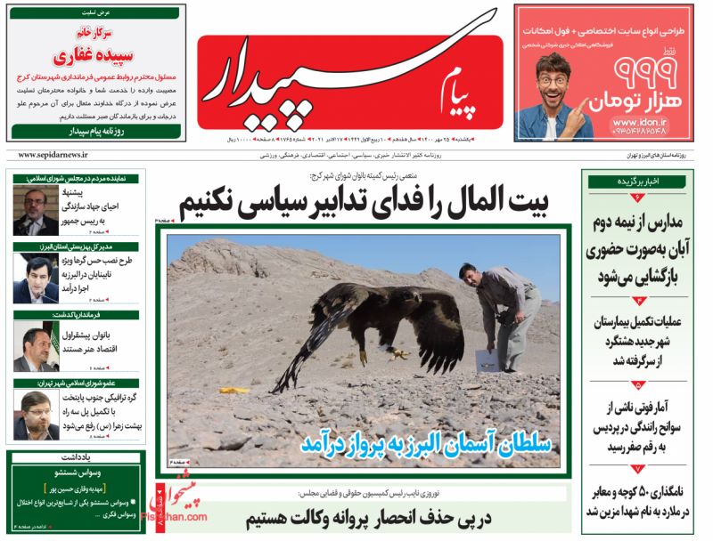 عناوین اخبار روزنامه پیام سپیدار در روز یکشنبه‌ ۲۵ مهر