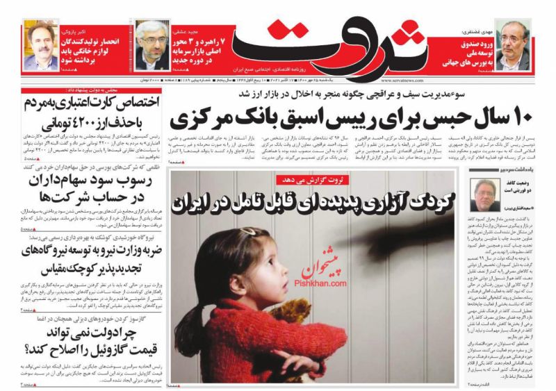 عناوین اخبار روزنامه ثروت در روز یکشنبه‌ ۲۵ مهر