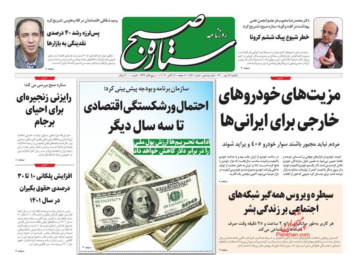 عناوین اخبار روزنامه ستاره صبح در روز یکشنبه‌ ۲۵ مهر