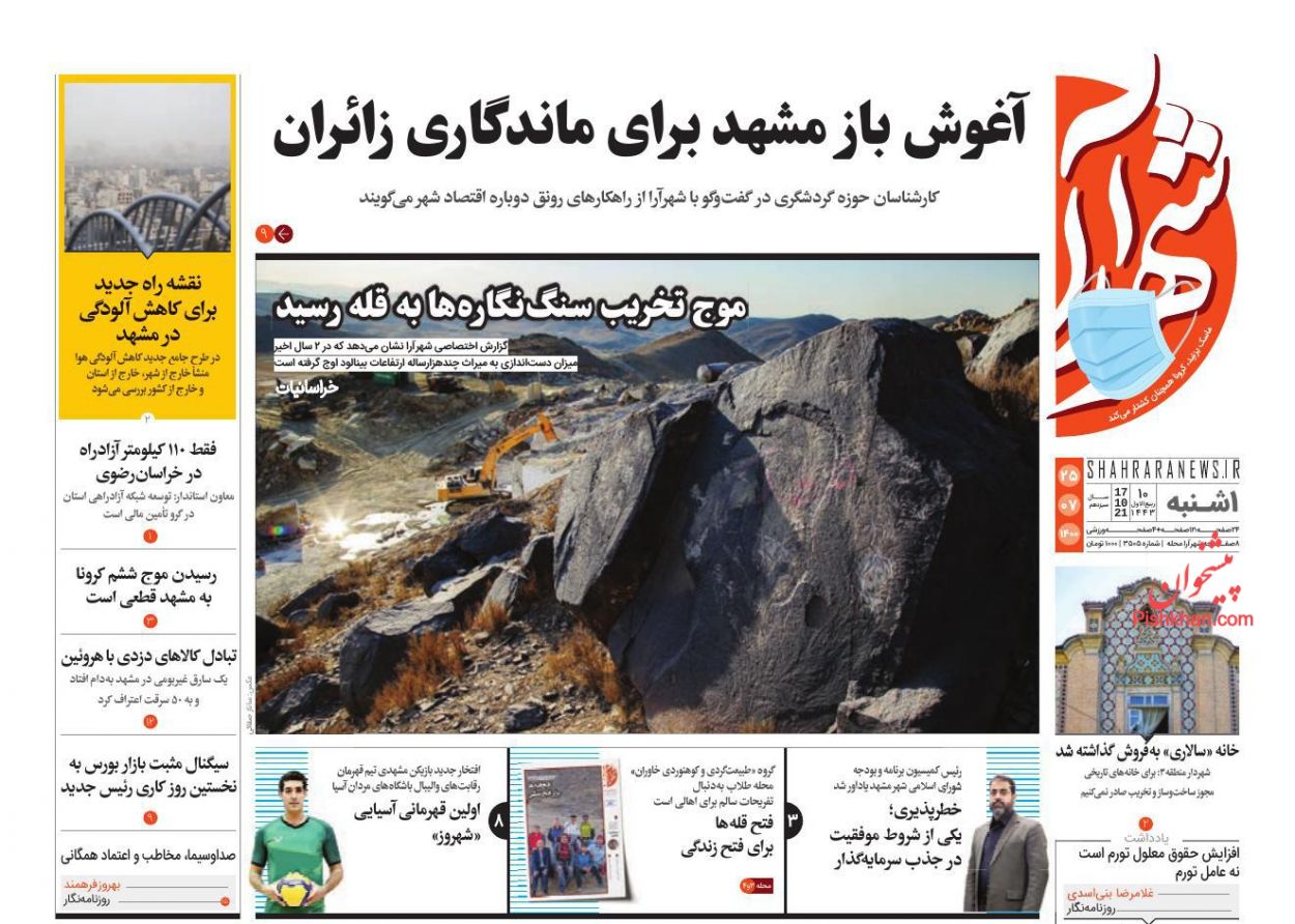 عناوین اخبار روزنامه شهرآرا در روز یکشنبه‌ ۲۵ مهر