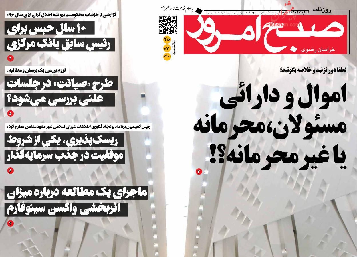 عناوین اخبار روزنامه صبح امروز در روز یکشنبه‌ ۲۵ مهر