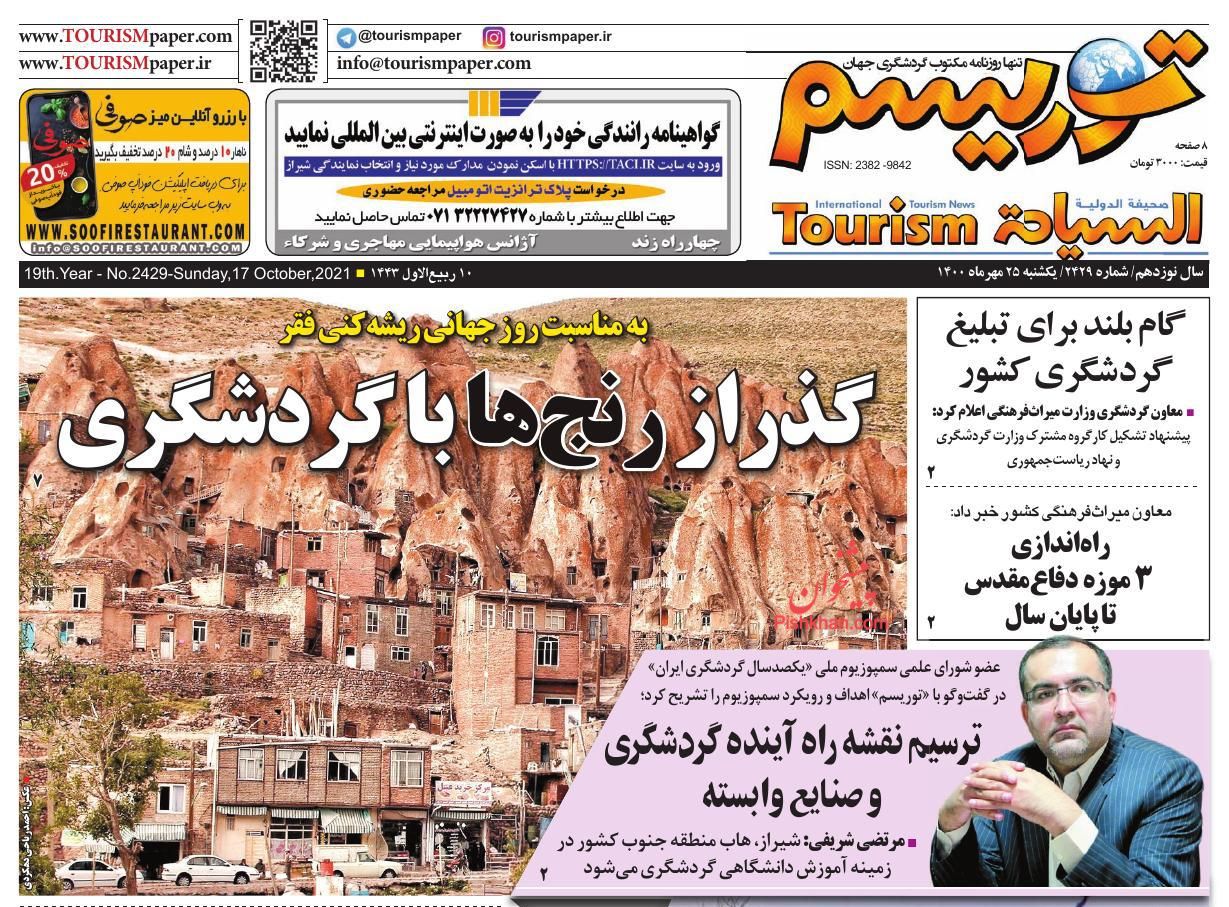 عناوین اخبار روزنامه توریسم در روز یکشنبه‌ ۲۵ مهر