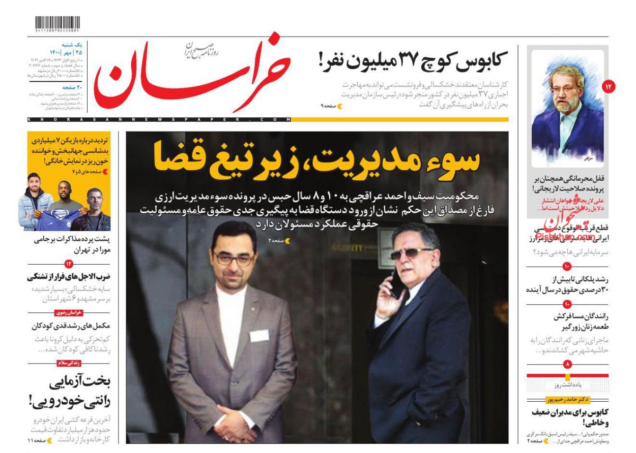 عناوین اخبار روزنامه خراسان در روز یکشنبه‌ ۲۵ مهر
