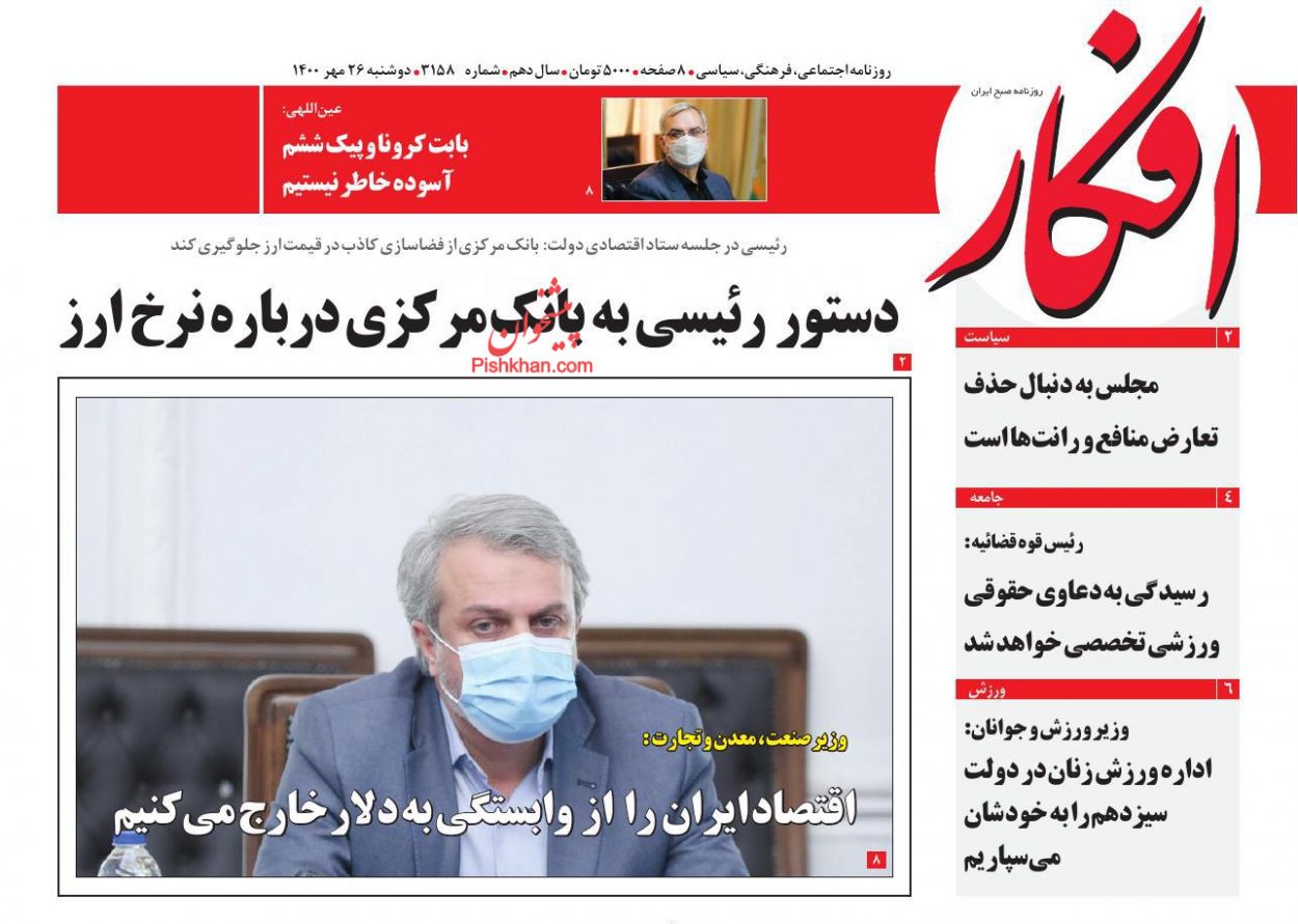 عناوین اخبار روزنامه افکار در روز دوشنبه ۲۶ مهر