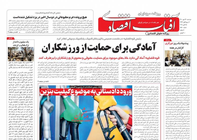 عناوین اخبار روزنامه آفتاب اقتصادی در روز دوشنبه ۲۶ مهر