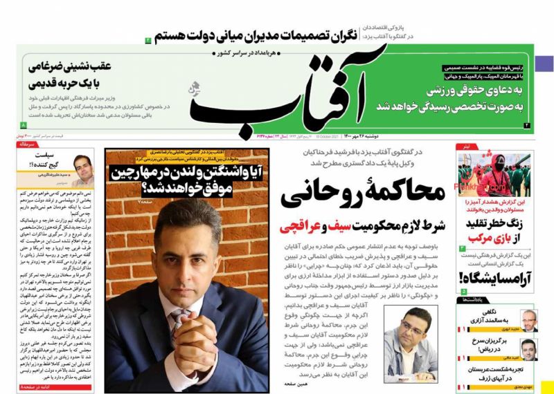 عناوین اخبار روزنامه آفتاب یزد در روز دوشنبه ۲۶ مهر
