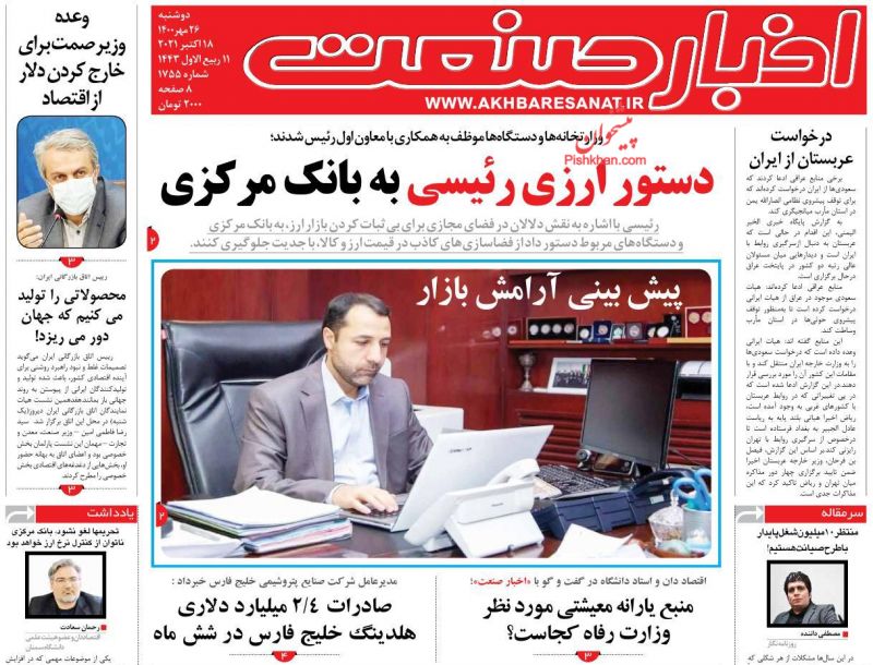 عناوین اخبار روزنامه اخبار صنعت در روز دوشنبه ۲۶ مهر