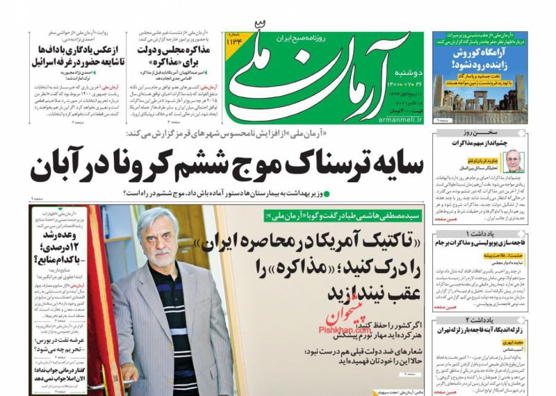 عناوین اخبار روزنامه آرمان ملی در روز دوشنبه ۲۶ مهر