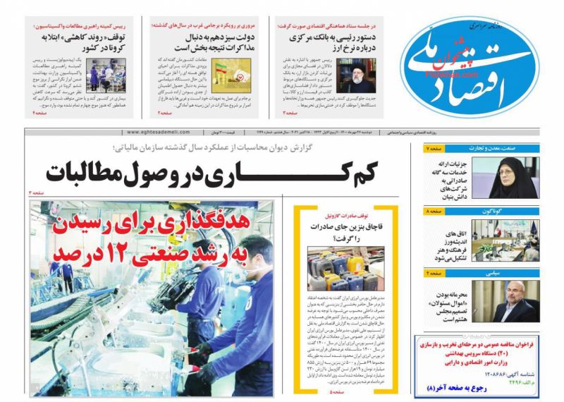 عناوین اخبار روزنامه اقتصاد ملی در روز دوشنبه ۲۶ مهر