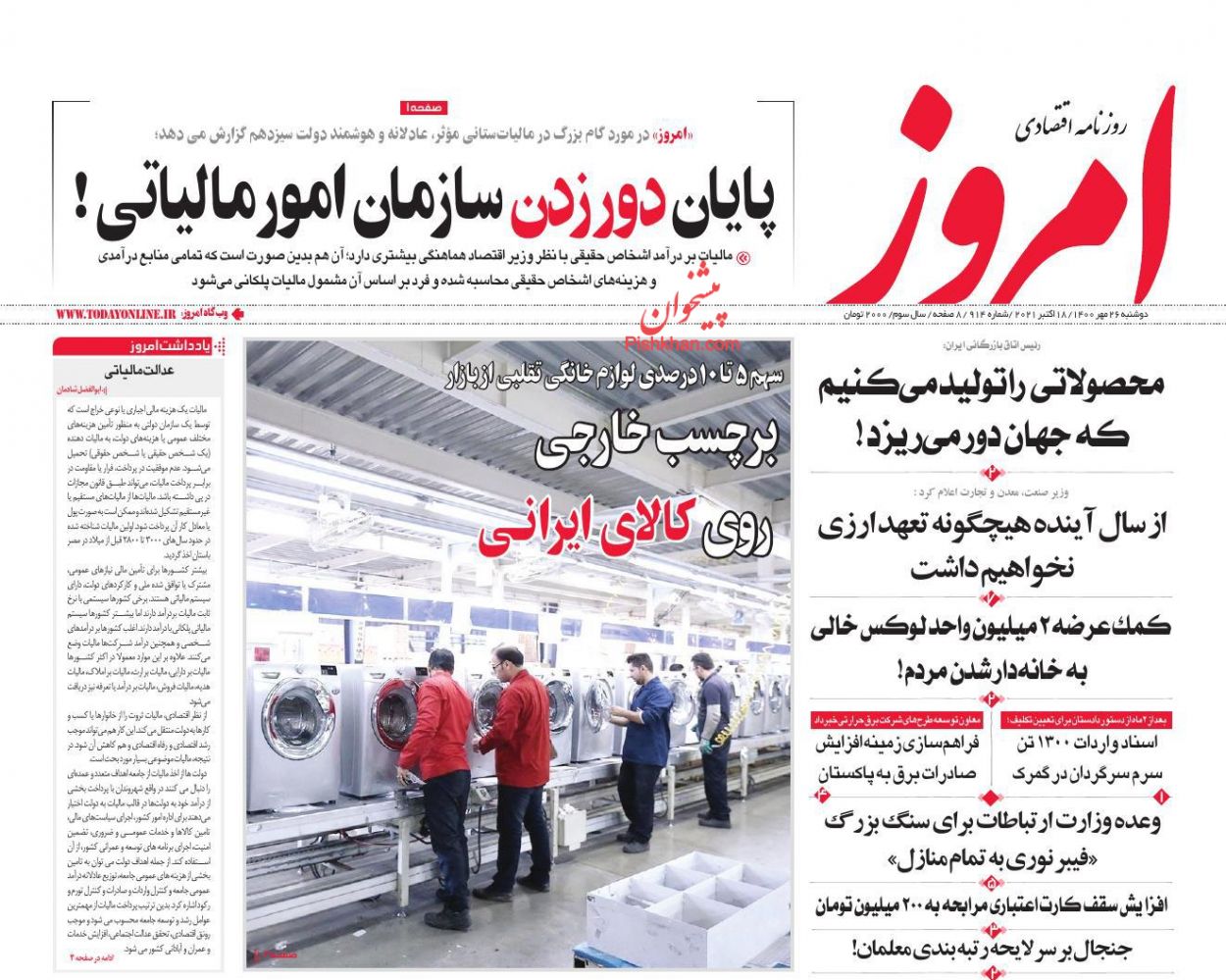 عناوین اخبار روزنامه امروز در روز دوشنبه ۲۶ مهر