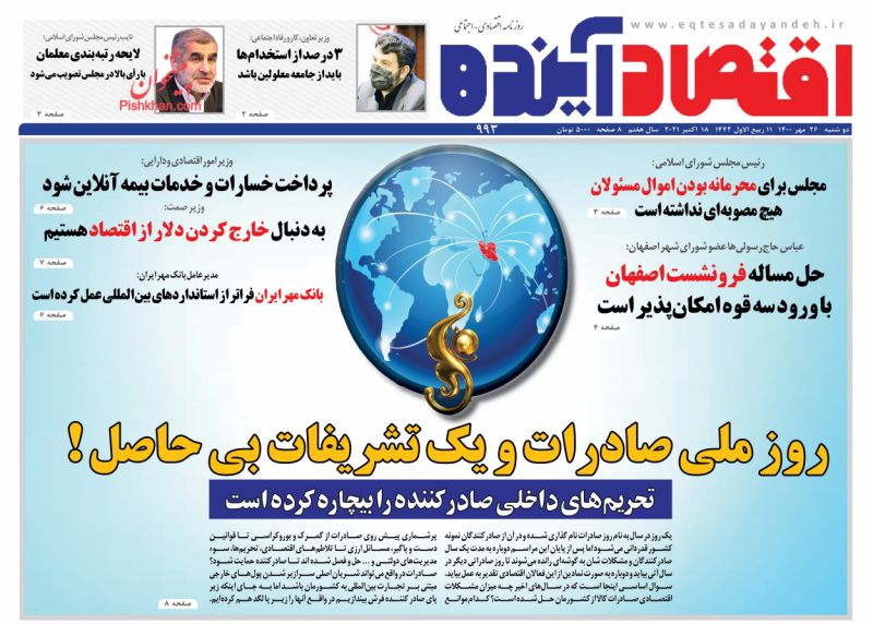 عناوین اخبار روزنامه اقتصاد آینده در روز دوشنبه ۲۶ مهر