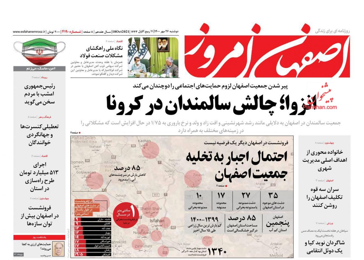 عناوین اخبار روزنامه اصفهان امروز در روز دوشنبه ۲۶ مهر