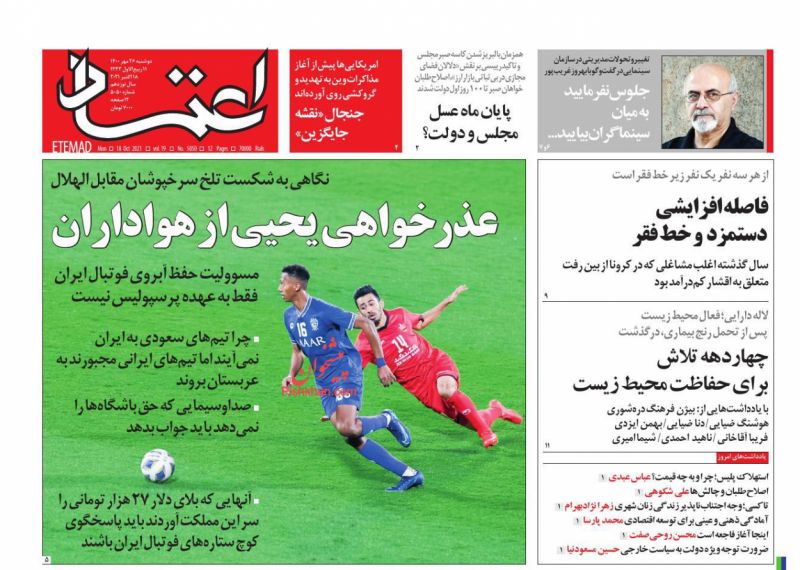 عناوین اخبار روزنامه اعتماد در روز دوشنبه ۲۶ مهر