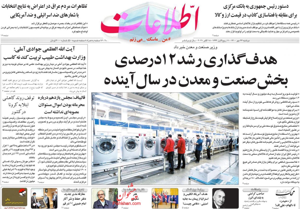 عناوین اخبار روزنامه اطلاعات در روز دوشنبه ۲۶ مهر