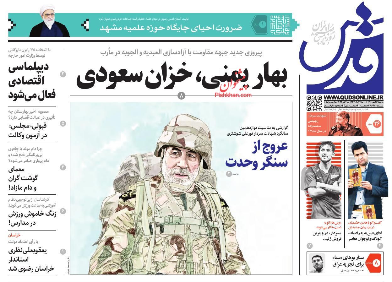 عناوین اخبار روزنامه قدس در روز دوشنبه ۲۶ مهر