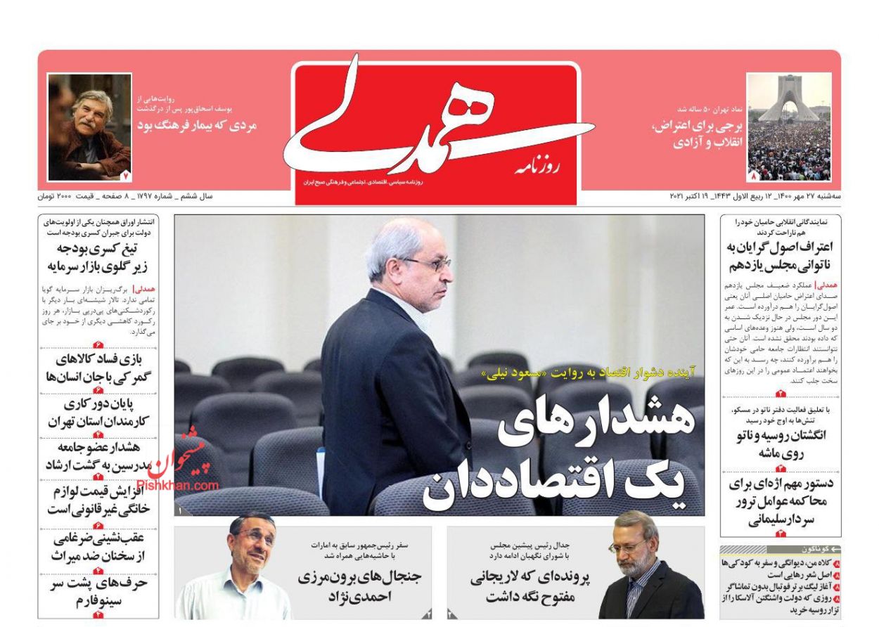 عناوین اخبار روزنامه همدلی در روز دوشنبه ۲۶ مهر