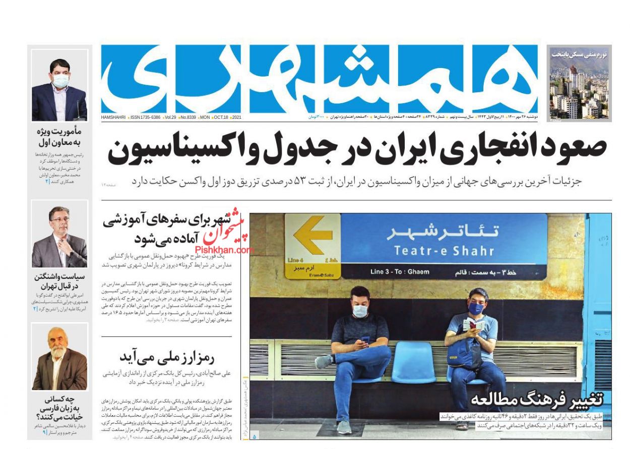 عناوین اخبار روزنامه همشهری در روز دوشنبه ۲۶ مهر