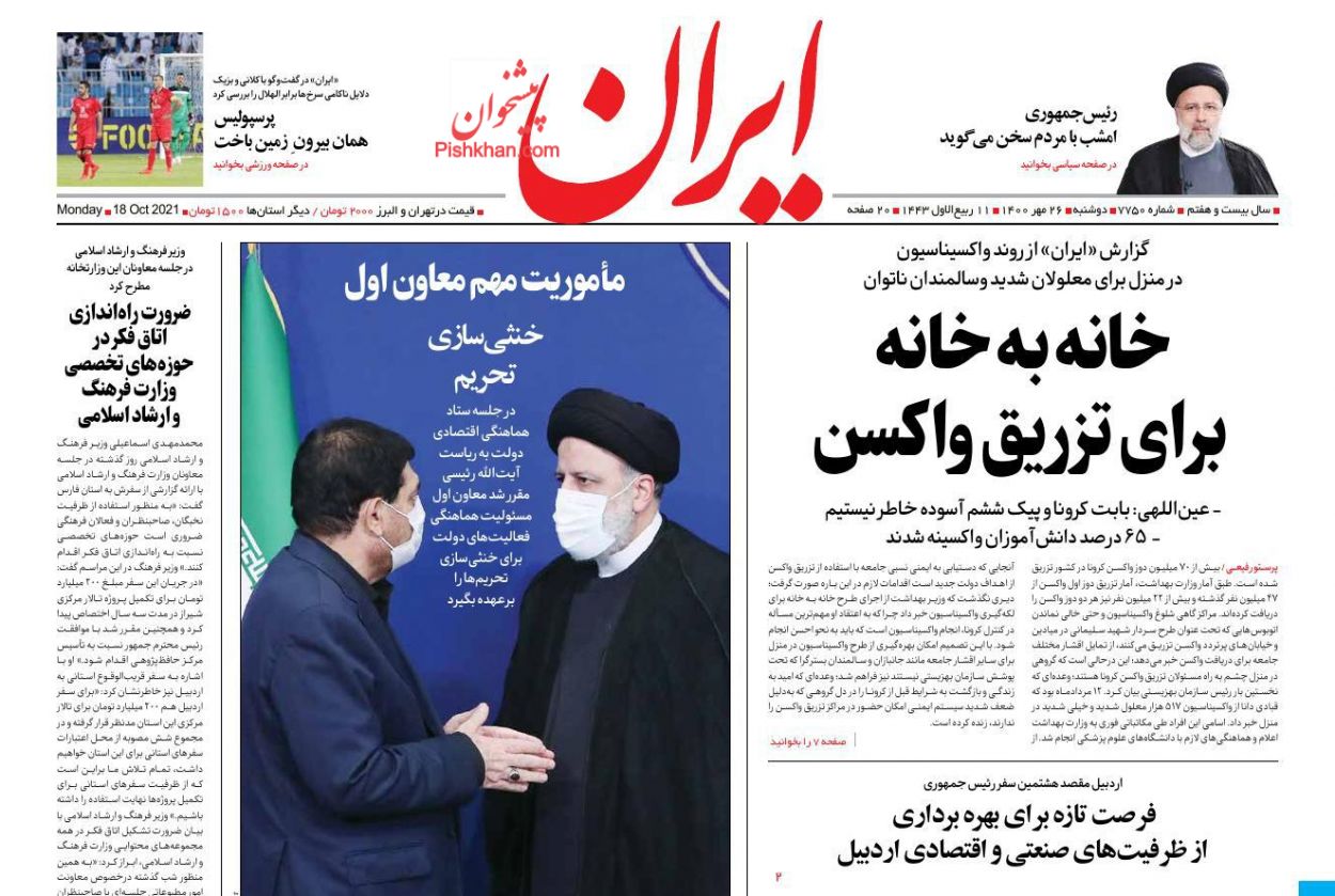 عناوین اخبار روزنامه ایران در روز دوشنبه ۲۶ مهر