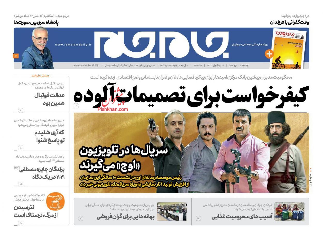 عناوین اخبار روزنامه جام جم در روز دوشنبه ۲۶ مهر
