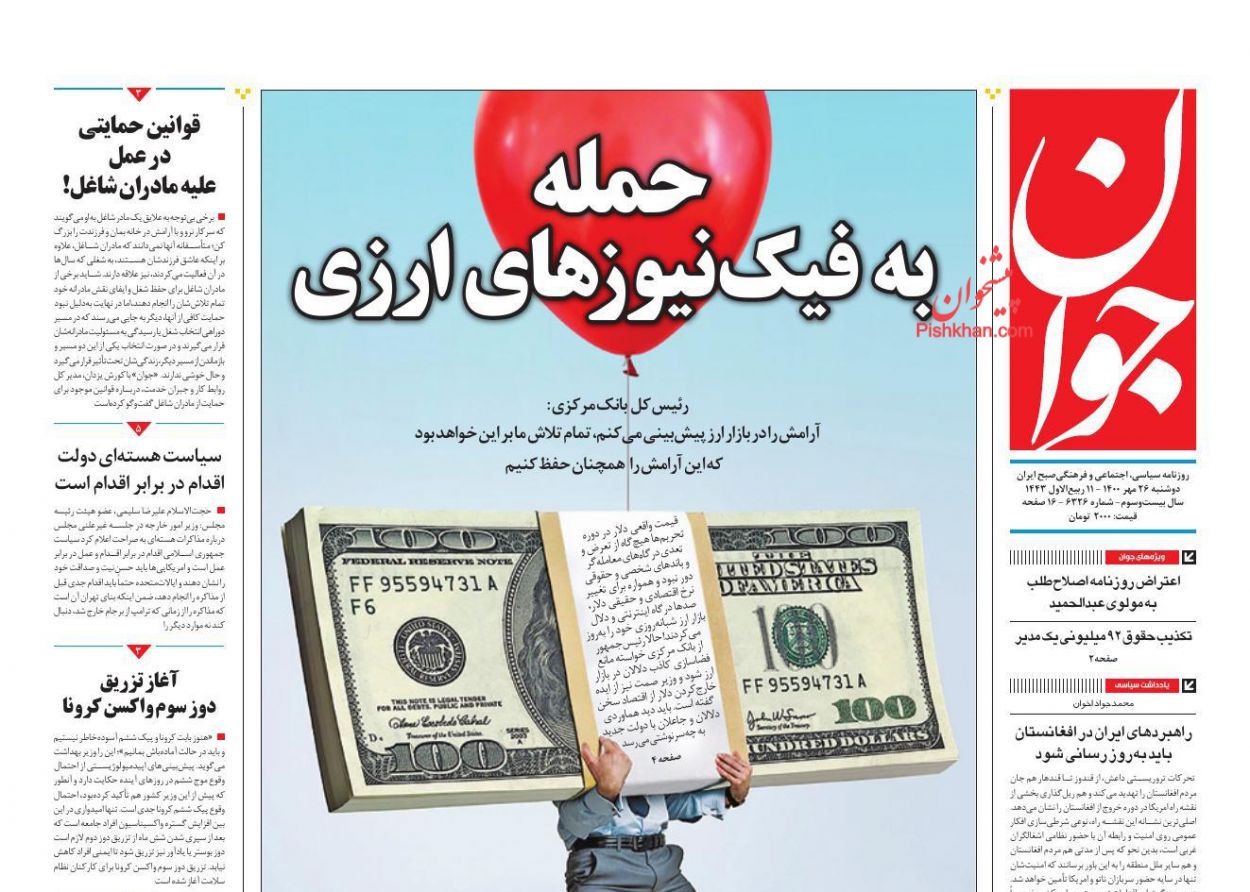عناوین اخبار روزنامه جوان در روز دوشنبه ۲۶ مهر