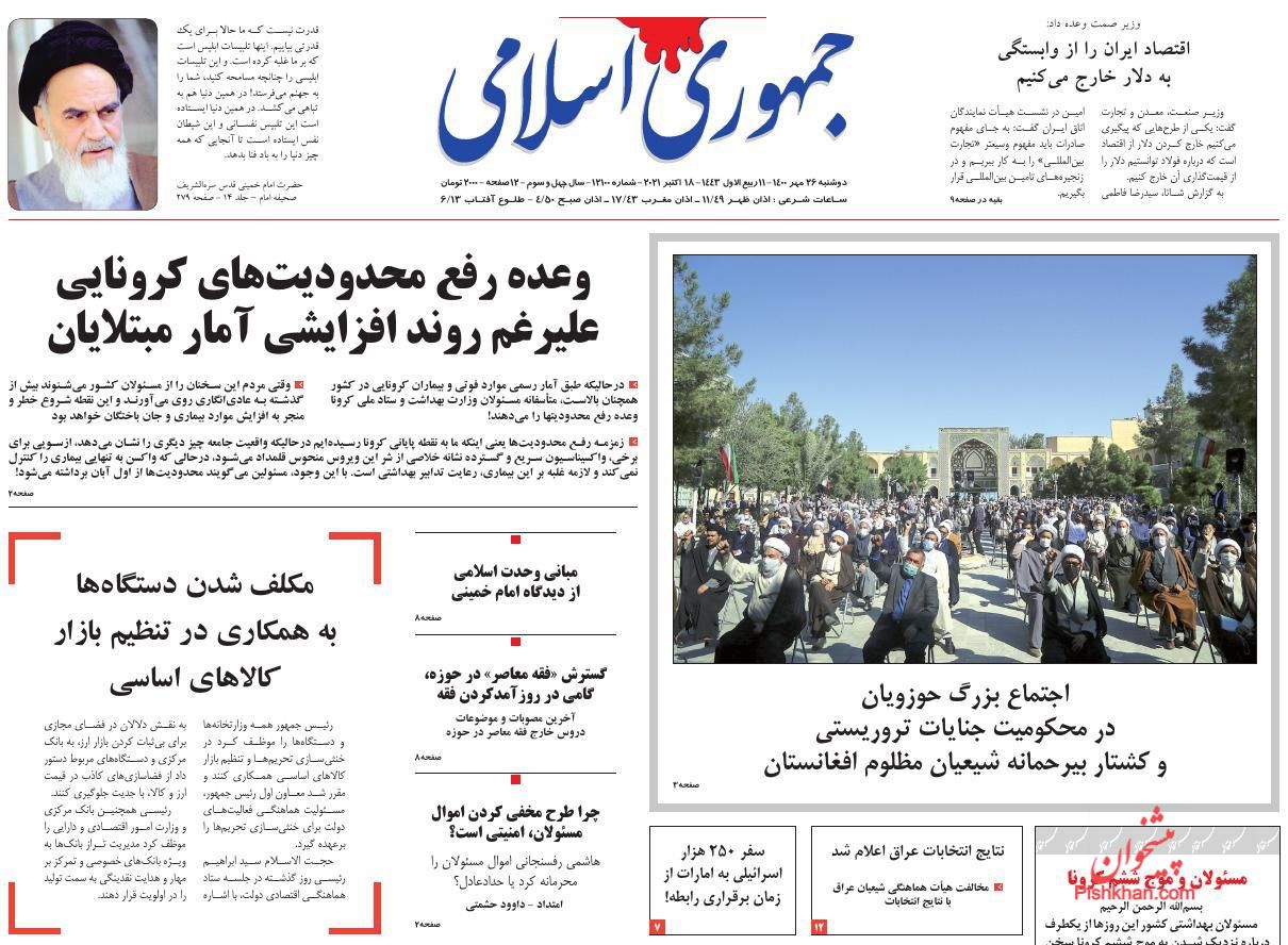 عناوین اخبار روزنامه جمهوری اسلامی در روز دوشنبه ۲۶ مهر